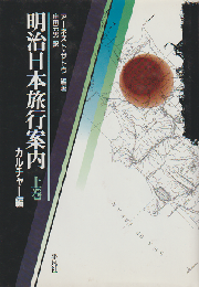 明治日本旅行案内 上巻 (カルチャー編)