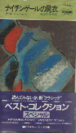 ナイチンゲールの屍衣
