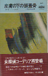 皮膚の下の頭蓋骨