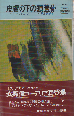 皮膚の下の頭蓋骨