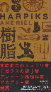 樹脂