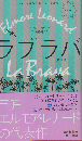 ラブラバ