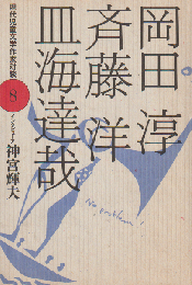 現代児童文学作家対談 8 (岡田淳・斉藤洋・皿海達哉)