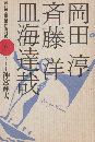 現代児童文学作家対談 8 (岡田淳・斉藤洋・皿海達哉)
