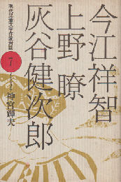 現代児童文学作家対談 7 (今江祥智・上野瞭・灰谷健次郎)