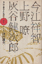 現代児童文学作家対談 7 (今江祥智・上野瞭・灰谷健次郎)