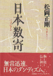 日本数寄