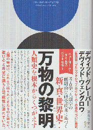 万物の黎明 人類史を根本からくつがえす