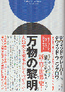 万物の黎明 人類史を根本からくつがえす