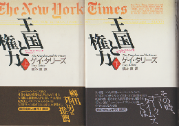 王国と権力 : ニューヨーク・タイムズをつくった人々 上・下 2冊セット