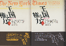 王国と権力 : ニューヨーク・タイムズをつくった人々 上・下 2冊セット