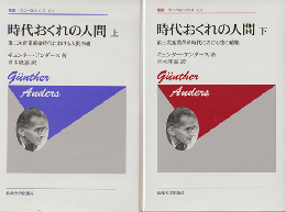 時代おくれの人間 上 (第二次産業革命時代における人間の魂)　下(第三次産業革命時代における生の破壊) ２冊セット