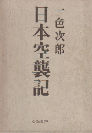 日本空襲記