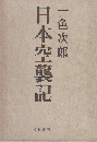 日本空襲記