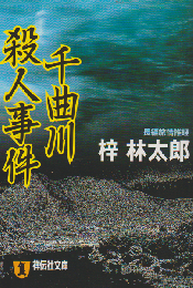 千曲川殺人事件 : 長編推理小説