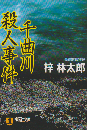千曲川殺人事件 : 長編推理小説