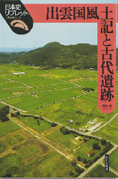出雲国風土記と古代遺跡
