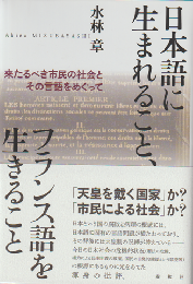 日本語に生まれること、フランス語を生きること