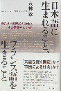 日本語に生まれること、フランス語を生きること