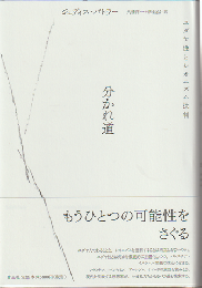 分かれ道