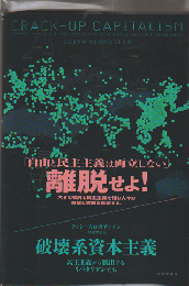破壊系資本主義