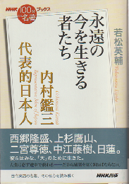 内村鑑三 代表的日本人