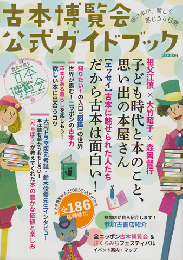 古本博覧会公式ガイドブック