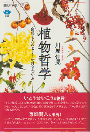 植物哲学