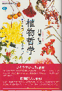 植物哲学