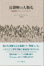 反穀物の人類史 : 国家誕生のディープヒストリー