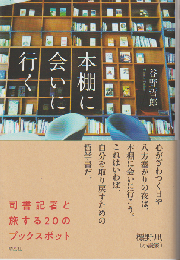 本棚に会いに行く　司書記者と旅する20のブックスポット