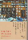 本棚に会いに行く　司書記者と旅する20のブックスポット