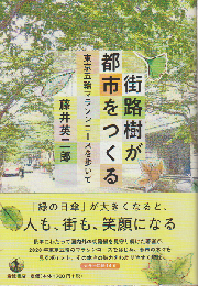 街路樹が都市をつくる : 東京五輪マラソンコースを歩いて