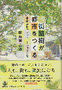 街路樹が都市をつくる : 東京五輪マラソンコースを歩いて
