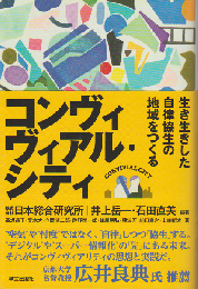 コンヴィヴィアル・シティ