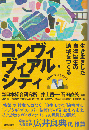 コンヴィヴィアル・シティ