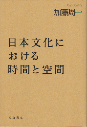 日本文化における時間と空間