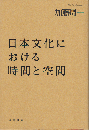 日本文化における時間と空間