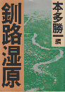 釧路湿原