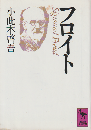 フロイト