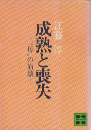 成熟と喪失 : "母"の崩壊