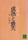 成熟と喪失 : "母"の崩壊
