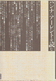 ハンナ・アーレントを読む