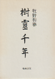 樹霊千年