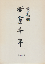 樹霊千年