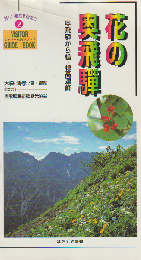 花の奥飛騨 : 奥飛騨から槍・穂高連峰