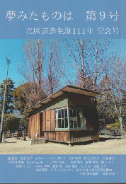 夢みたものは 第９号 立原道造生誕111年 記念号