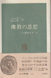仏教の思想 : その原形をさぐる