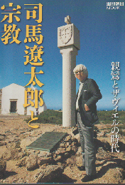 司馬遼太郎と宗教