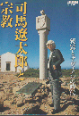 司馬遼太郎と宗教